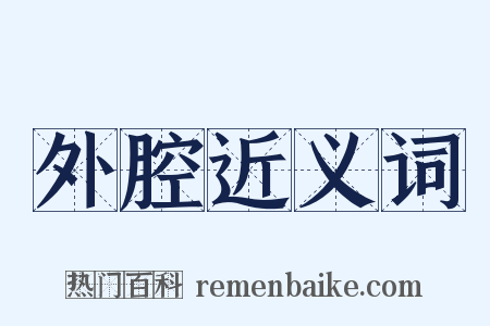 外腔近义词是什么意思的图片
